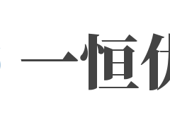 一恒優(yōu)選