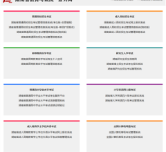 湖南省教育考試院