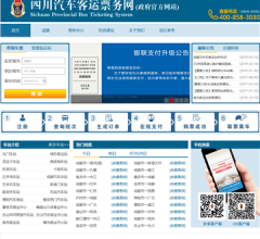四川汽車客運(yùn)票務(wù)網(wǎng)
