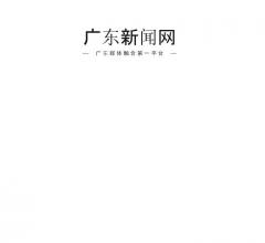 廣東新聞網(wǎng)