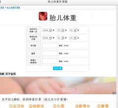 胎兒體重計算器