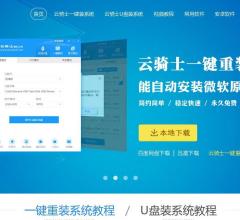 云騎士一鍵重裝系統(tǒng)官網(wǎng)-簡單一鍵重裝wi