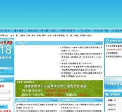 福建省教師公開招聘考試網(wǎng)上報考系統(tǒng)