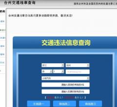 臺(tái)州違章查詢(xún)網(wǎng)