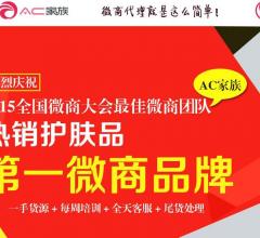 AC家族鄭州愛倫可可化妝品加盟代理費(fèi)多少