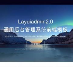 layuiadmin2.0_通用后臺管理