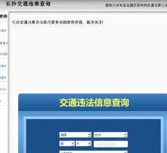 長(zhǎng)沙違章查詢(xún)網(wǎng)